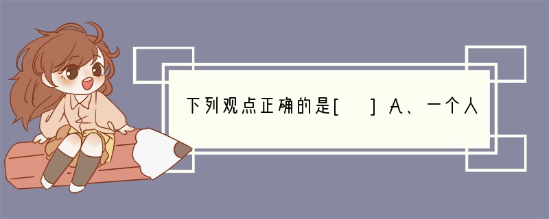 下列观点正确的是[ ]A、一个人情绪低落时，可以采取任何方式来发泄B、伟人之所以伟大